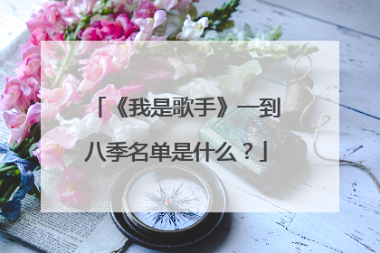 《我是歌手》一到八季名单是什么?