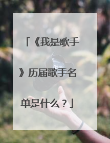 《我是歌手》历届歌手名单是什么?