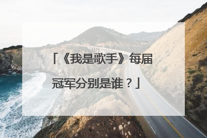 《我是歌手》每届冠军分别是谁？