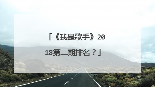 《我是歌手》2018第二期排名？