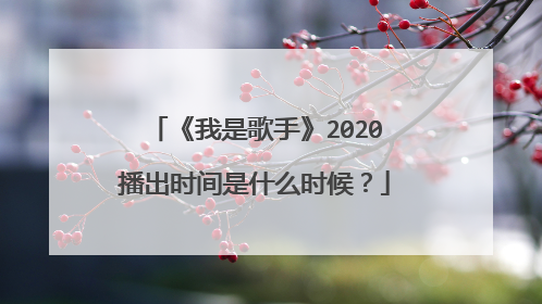 《我是歌手》2020播出时间是什么时候?