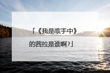 《我是歌手中》的茜拉是谁啊?