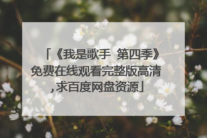 《我是歌手 第四季》免费在线观看完整版高清,求百度网盘资源