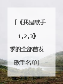 《我是歌手1,2,3》季的全部首发歌手名单