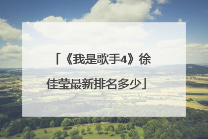 《我是歌手4》徐佳莹最新排名多少