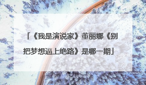 《我是演说家》董丽娜《别把梦想逼上绝路》是哪一期