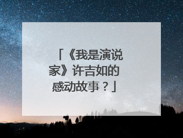 《我是演说家》许吉如的感动故事?
