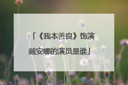 《我本善良》饰演戴安娜的演员是谁