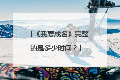 《我要成名》完整的是多少时间?
