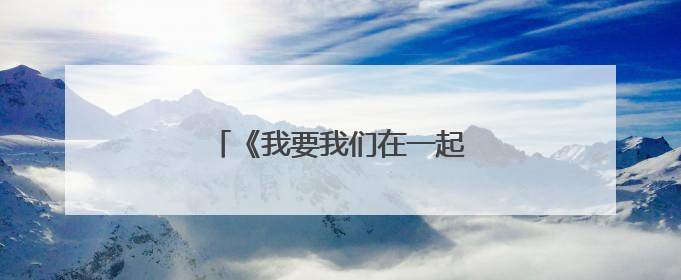 《我要我们在一起》结局是什么？