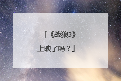 《战狼3》上映了吗?