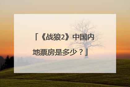 《战狼2》中国内地票房是多少?
