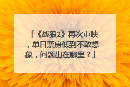 《战狼2》再次重映，单日票房低到不敢想象，问题出在哪里？
