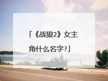 《战狼2》女主角什么名字?