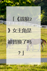 《战狼2》女主角是被替换了吗？