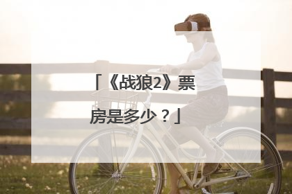 《战狼2》票房是多少?