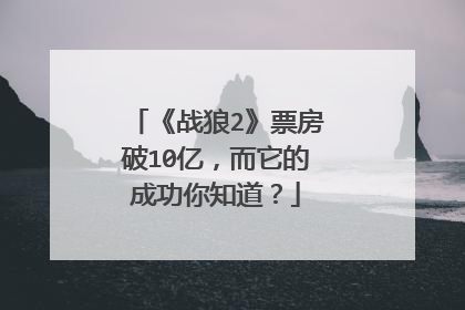 《战狼2》票房破10亿，而它的成功你知道？