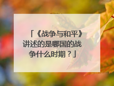 《战争与和平》讲述的是哪国的战争什么时期?