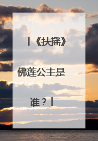 《扶摇》佛莲公主是谁？