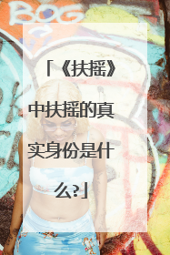 《扶摇》中扶摇的真实身份是什么?