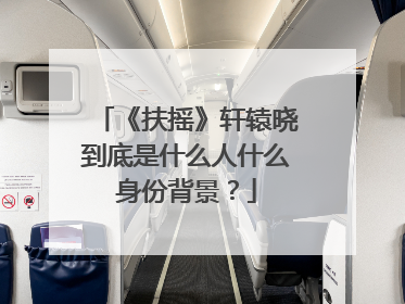 《扶摇》轩辕晓到底是什么人什么身份背景?