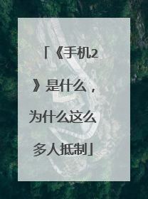 《手机2》是什么,为什么这么多人抵制
