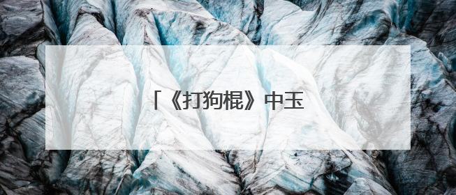 《打狗棍》中玉格格是谁演的