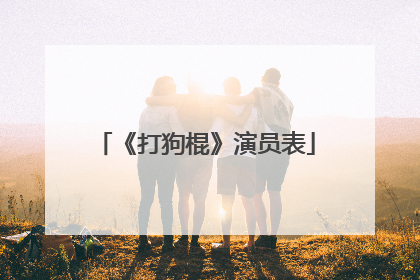《打狗棍》演员表