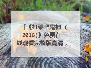 《打架吧鬼神 (2016)》免费在线观看完整版高清,求百度网盘资源