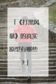 《打黑风暴》的真实原型有哪些？