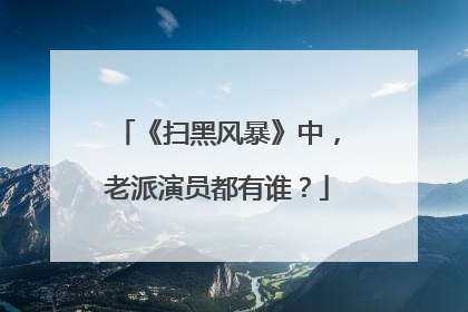 《扫黑风暴》中,老派演员都有谁?