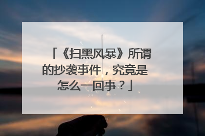 《扫黑风暴》所谓的抄袭事件,究竟是怎么一回事?