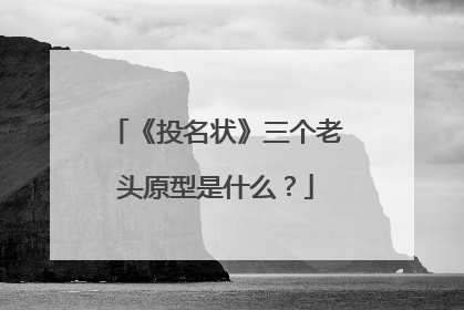 《投名状》三个老头原型是什么？