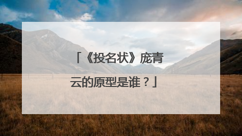 《投名状》庞青云的原型是谁？