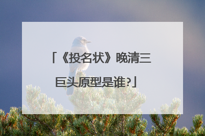 《投名状》晚清三巨头原型是谁?