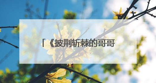《披荆斩棘的哥哥》播出后，大湾区哥哥谁的造型最帅？