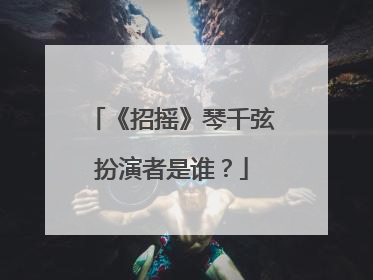 《招摇》琴千弦扮演者是谁？