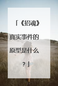 《招魂》真实事件的原型是什么?