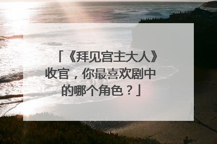 《拜见宫主大人》收官，你最喜欢剧中的哪个角色？