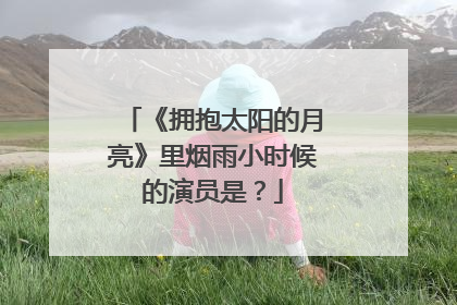 《拥抱太阳的月亮》里烟雨小时候的演员是?