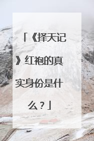 《择天记》红袍的真实身份是什么？