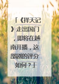 《择天记》走出国门,即将在越南开播,这部剧的评分如何?