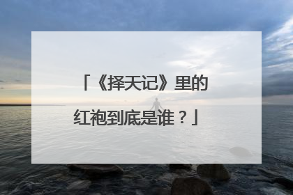 《择天记》里的红袍到底是谁？