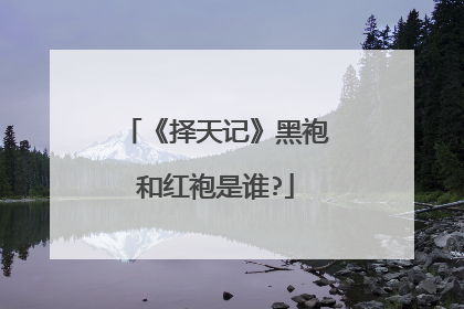 《择天记》黑袍和红袍是谁?