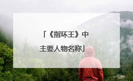 《指环王》中主要人物名称