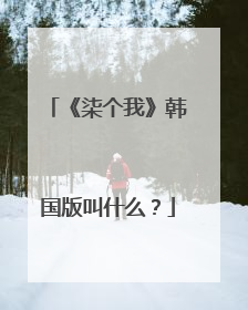 《柒个我》韩国版叫什么?