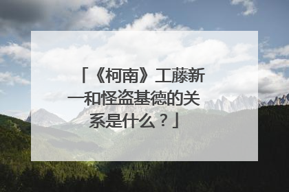 《柯南》工藤新一和怪盗基德的关系是什么？