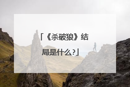 《杀破狼》结局是什么?