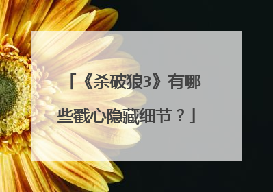 《杀破狼3》有哪些戳心隐藏细节？