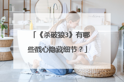 《杀破狼3》有哪些戳心隐藏细节？